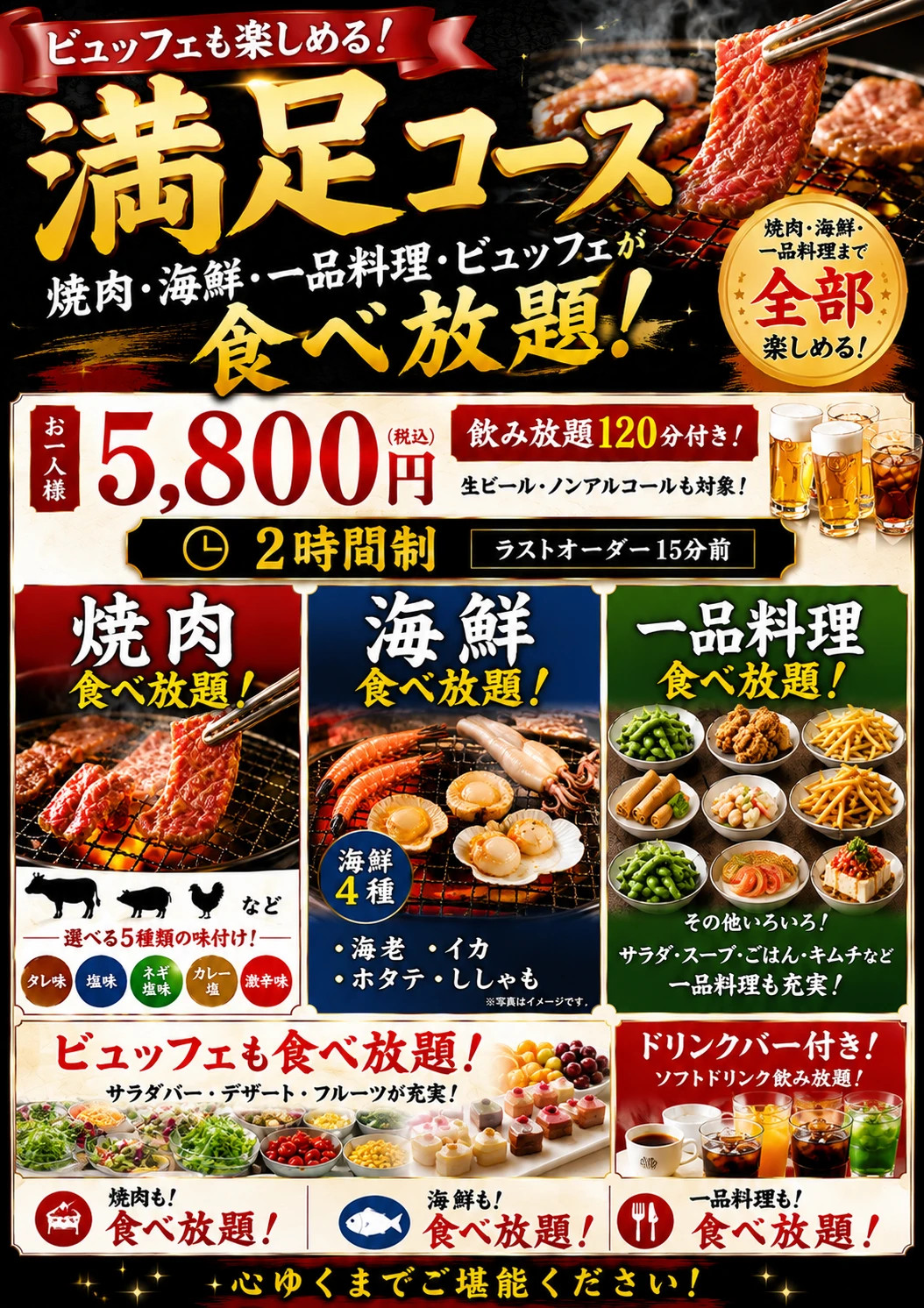 満足コース 焼肉・海鮮・一品料理・ビュッフェ食べ放題 5,800円（税込）2時間制 飲み放題120分付き