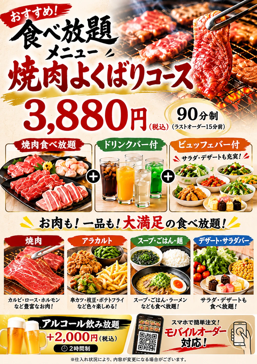 焼肉よくばりコース 食べ放題 3,880円（税込）90分制 ドリンクバー・ビュッフェバー付