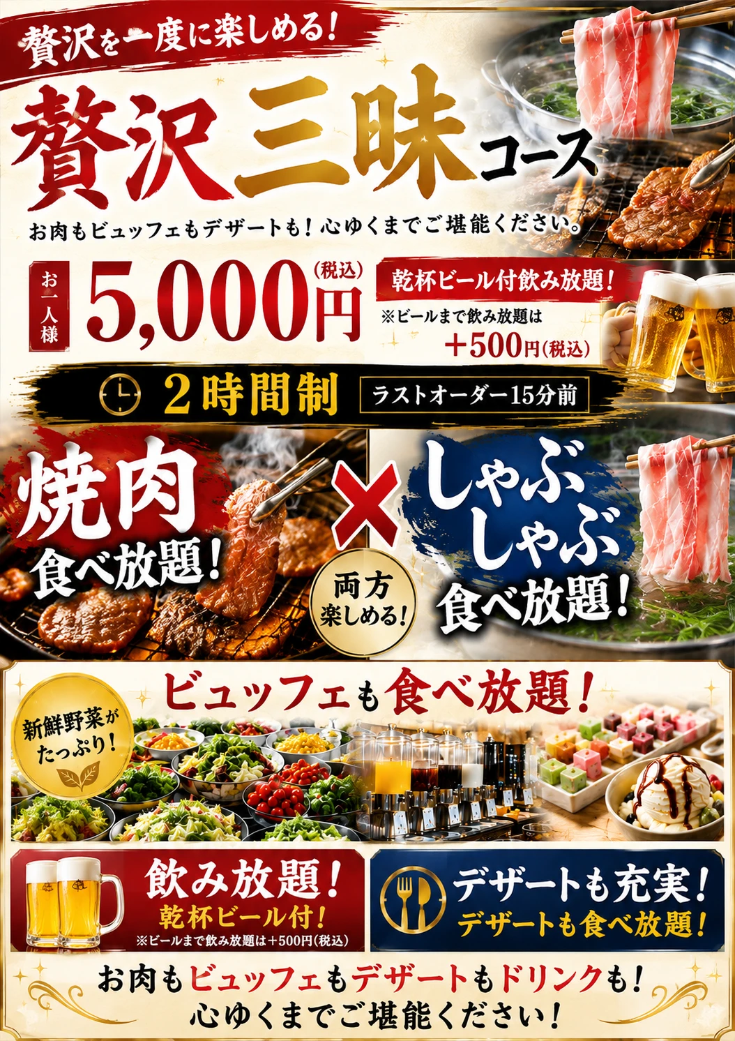 贅沢三昧コース 焼肉＆しゃぶしゃぶ食べ放題 5,000円（税込）2時間制 乾杯ビール付飲み放題